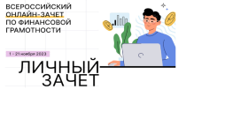 VI Всероссийского онлайн-зачета по финансовой грамотности.