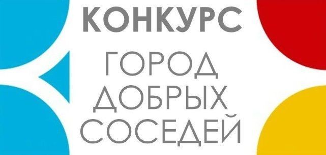 Конкурс "Город добрых соседей".